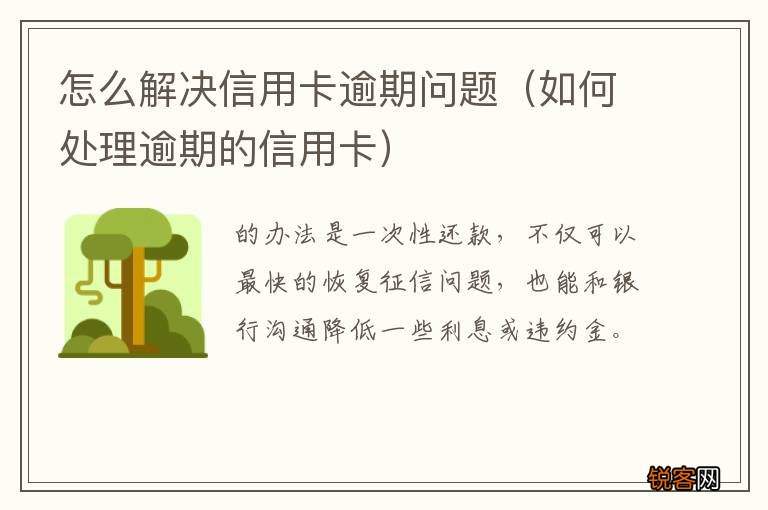 如何处理逾期的信用卡 怎么解决信用卡逾期问题