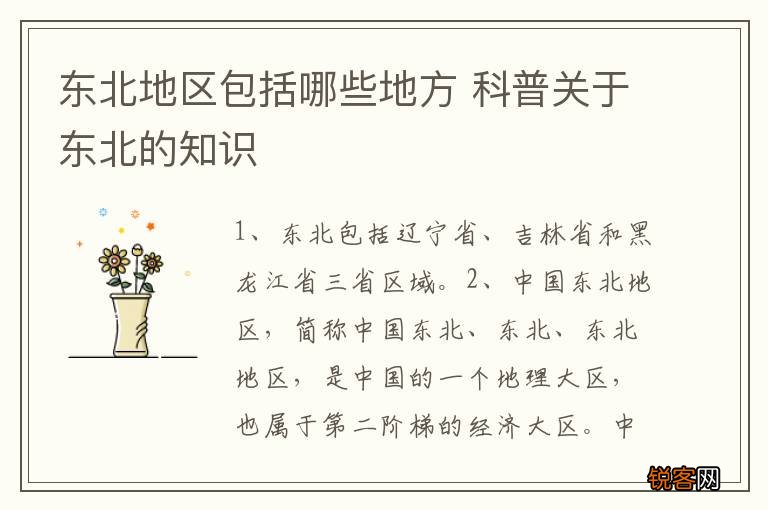 东北地区包括哪些地方 科普关于东北的知识