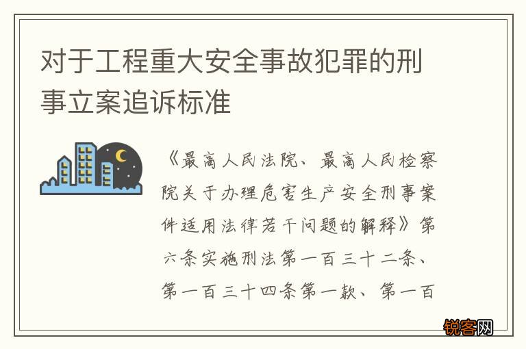 对于工程重大安全事故犯罪的刑事立案追诉标准