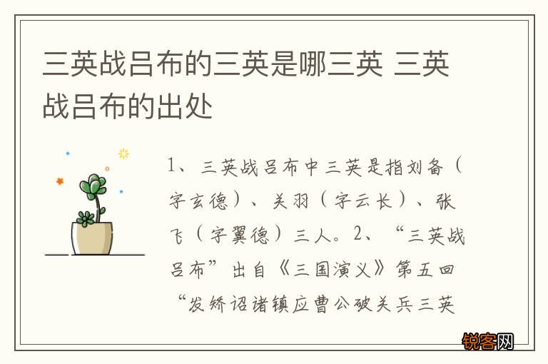 三英战吕布的三英是哪三英 三英战吕布的出处