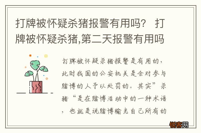 打牌被怀疑杀猪报警有用吗？ 打牌被怀疑杀猪,第二天报警有用吗