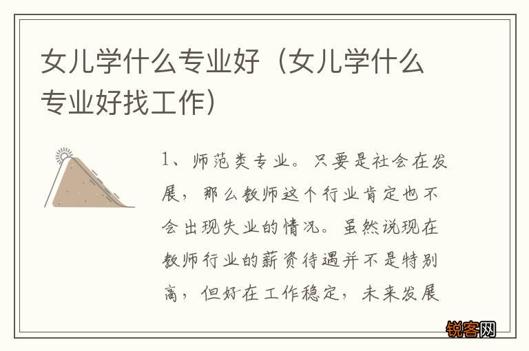 女儿学什么专业好找工作 女儿学什么专业好