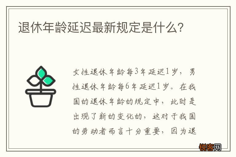 退休年龄延迟最新规定是什么？
