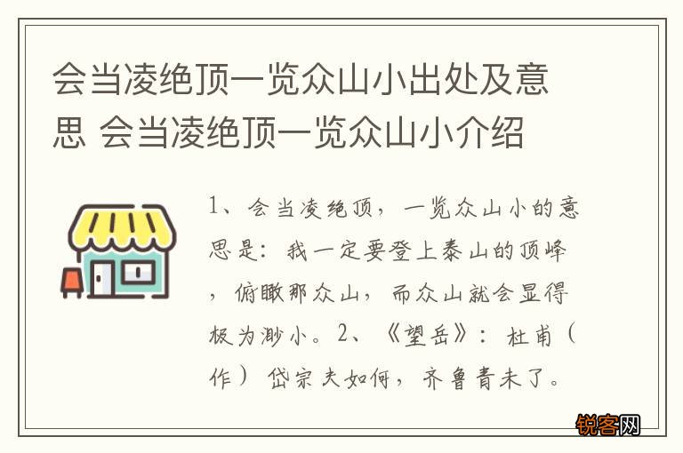 会当凌绝顶一览众山小出处及意思 会当凌绝顶一览众山小介绍