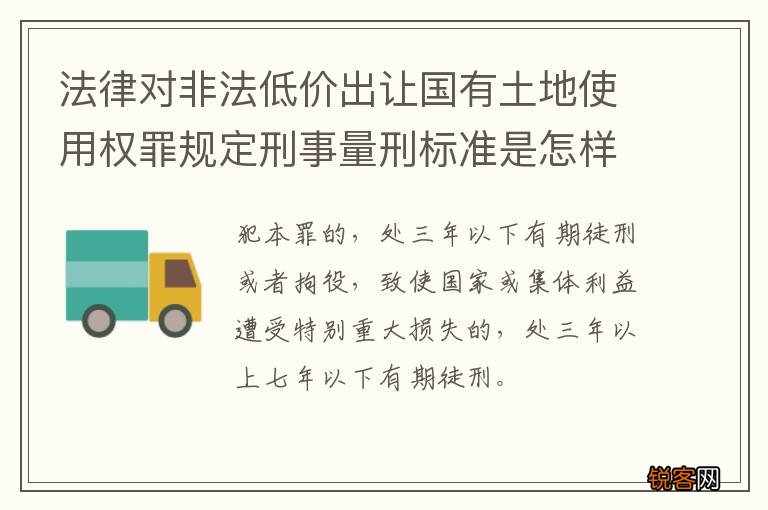 法律对非法低价出让国有土地使用权罪规定刑事量刑标准是怎样