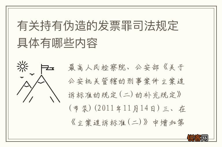 有关持有伪造的发票罪司法规定具体有哪些内容