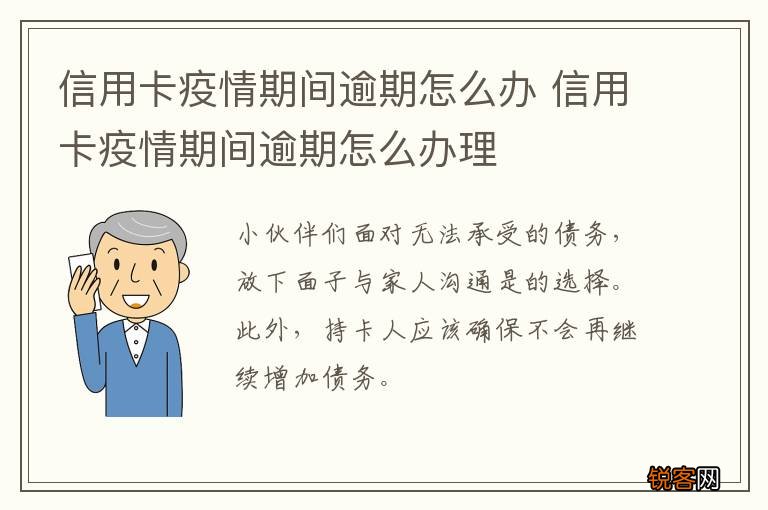 信用卡疫情期间逾期怎么办 信用卡疫情期间逾期怎么办理