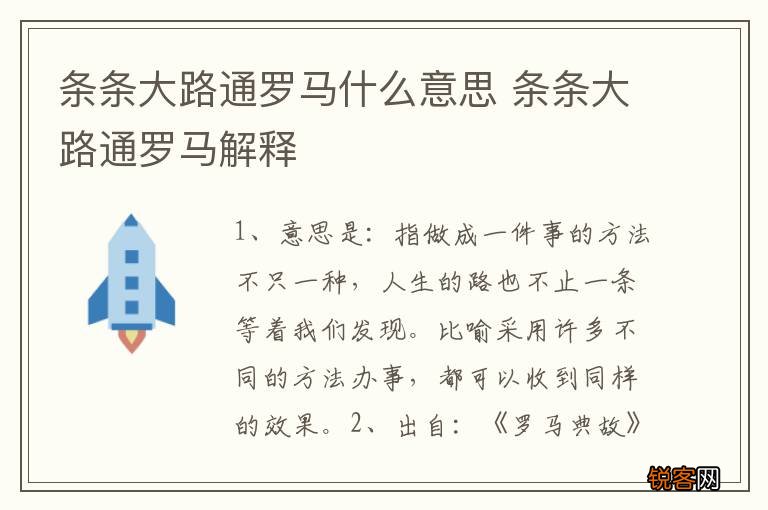 条条大路通罗马什么意思 条条大路通罗马解释