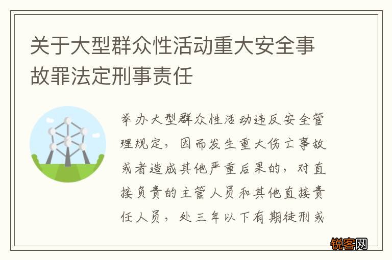 关于大型群众性活动重大安全事故罪法定刑事责任