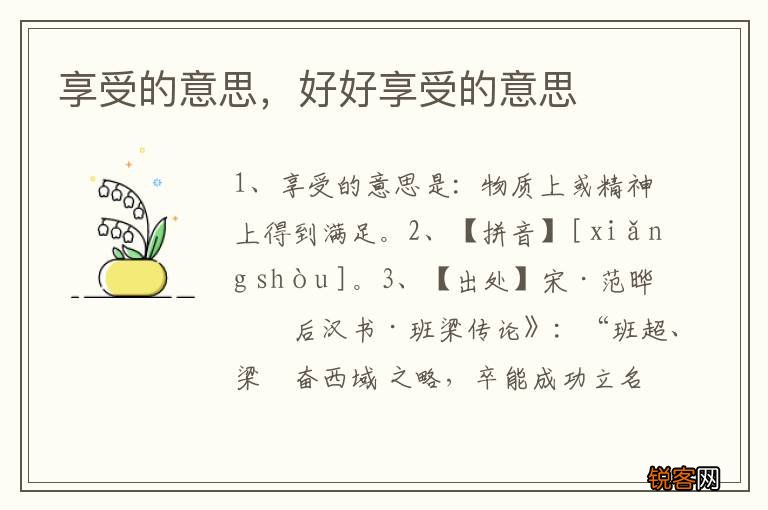 享受的意思,好好享受的意思