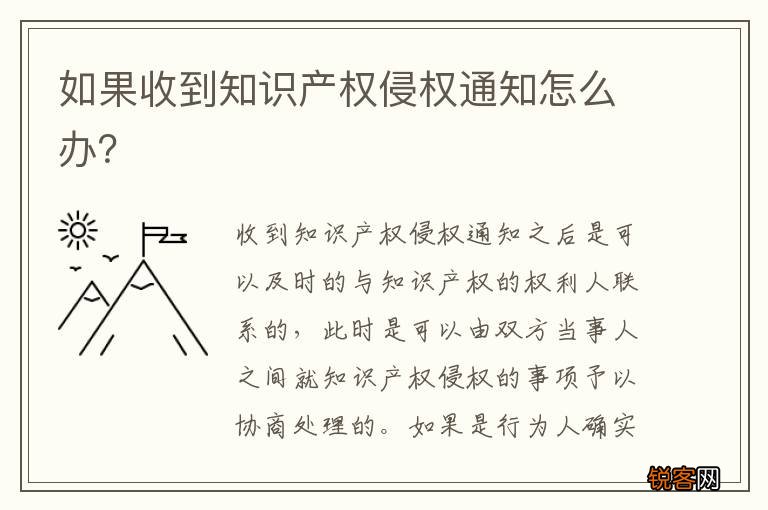 如果收到知识产权侵权通知怎么办？