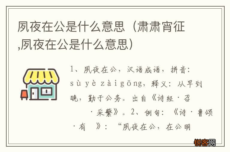 肃肃宵征,夙夜在公是什么意思 夙夜在公是什么意思