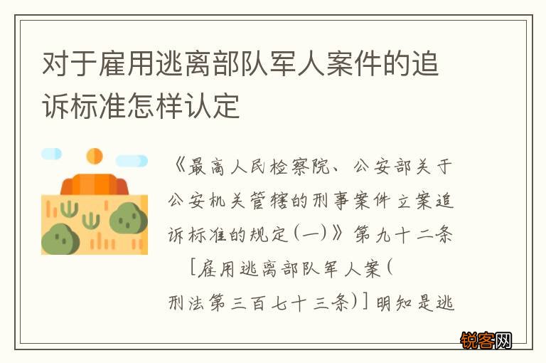 对于雇用逃离部队军人案件的追诉标准怎样认定