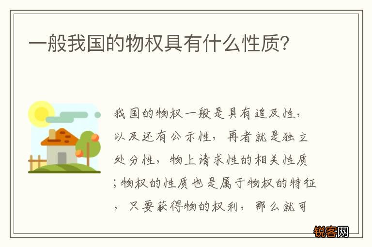 一般我国的物权具有什么性质？