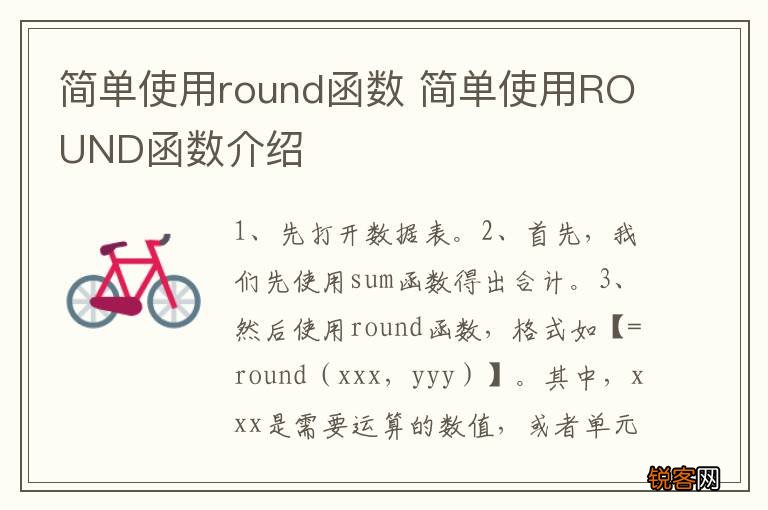 简单使用round函数 简单使用ROUND函数介绍