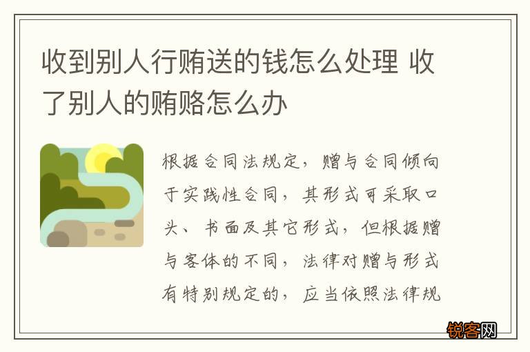 收到别人行贿送的钱怎么处理 收了别人的贿赂怎么办