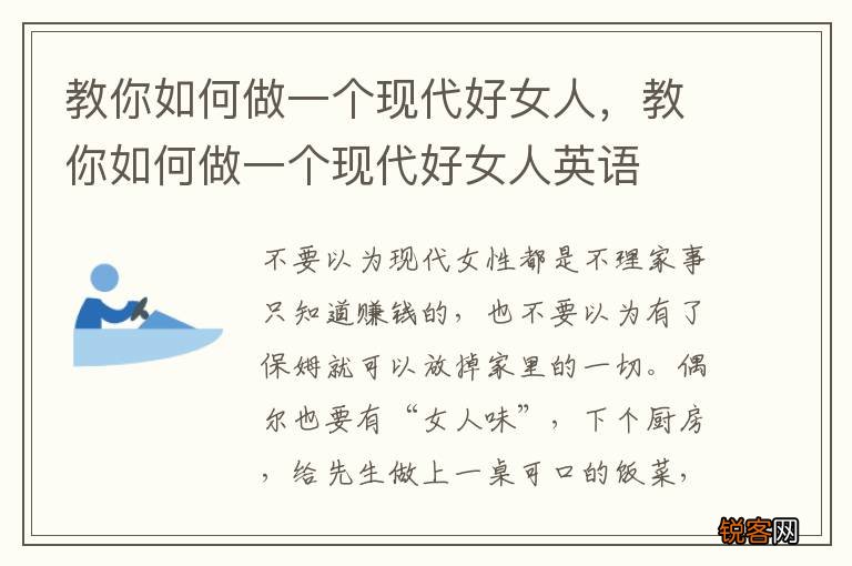 教你如何做一个现代好女人，教你如何做一个现代好女人英语