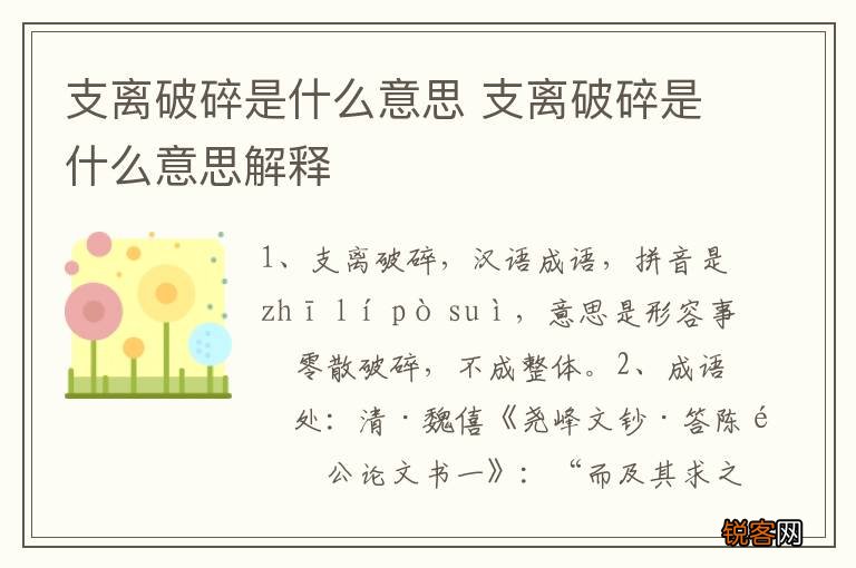 支离破碎是什么意思 支离破碎是什么意思解释