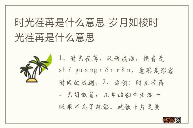 时光荏苒是什么意思 岁月如梭时光荏苒是什么意思