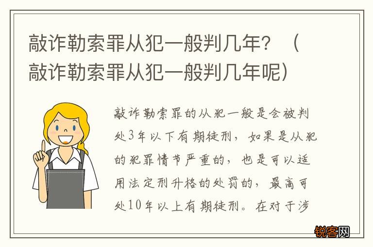 敲诈勒索罪从犯一般判几年呢 敲诈勒索罪从犯一般判几年？