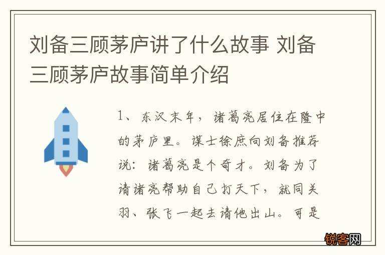 刘备三顾茅庐讲了什么故事 刘备三顾茅庐故事简单介绍