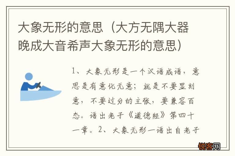 大方无隅大器晚成大音希声大象无形的意思 大象无形的意思