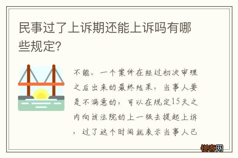 民事过了上诉期还能上诉吗有哪些规定？