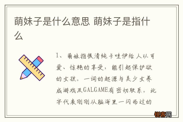 萌妹子是什么意思 萌妹子是指什么