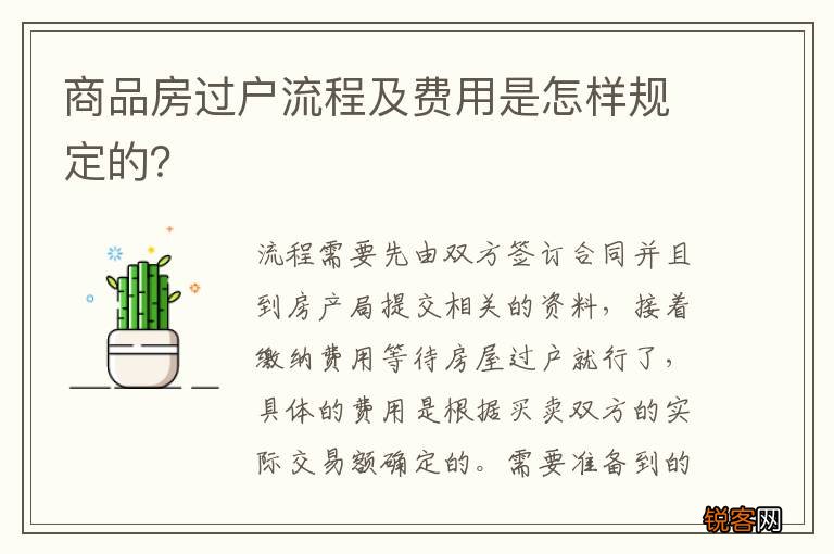 商品房过户流程及费用是怎样规定的？