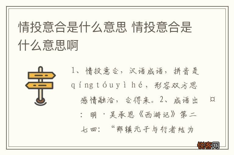 情投意合是什么意思 情投意合是什么意思啊