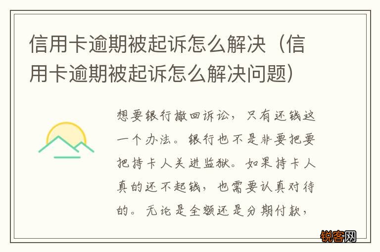 信用卡逾期被起诉怎么解决问题 信用卡逾期被起诉怎么解决