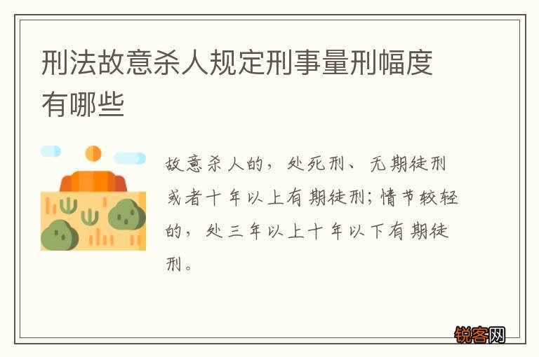 刑法故意杀人规定刑事量刑幅度有哪些