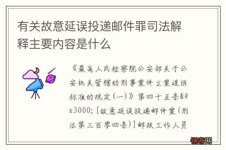 有关故意延误投递邮件罪司法解释主要内容是什么