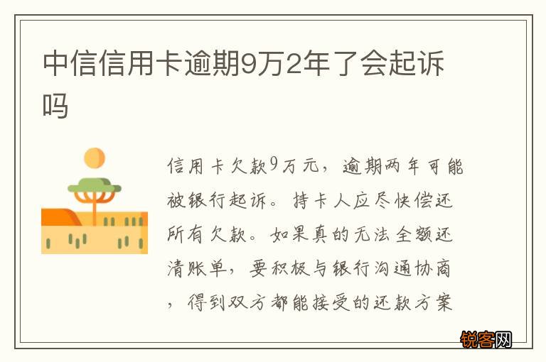 中信信用卡逾期9万2年了会起诉吗