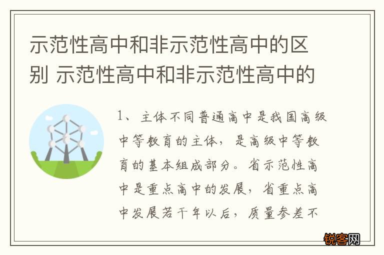 示范性高中和非示范性高中的区别 示范性高中和非示范性高中的区别是什么