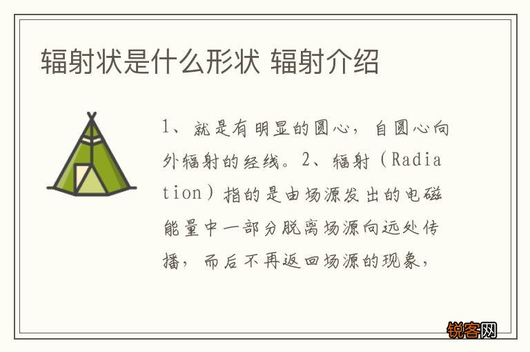 辐射状是什么形状 辐射介绍