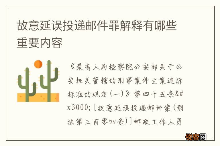 故意延误投递邮件罪解释有哪些重要内容
