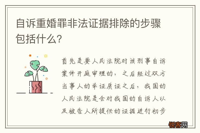 自诉重婚罪非法证据排除的步骤包括什么？