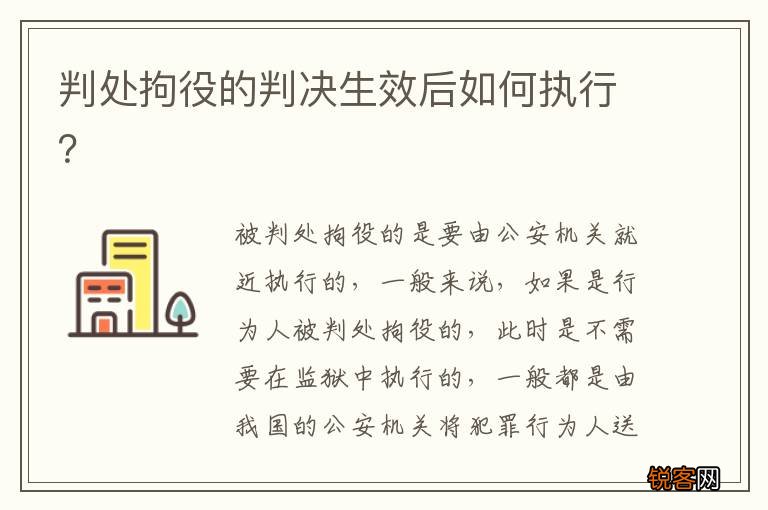 判处拘役的判决生效后如何执行？