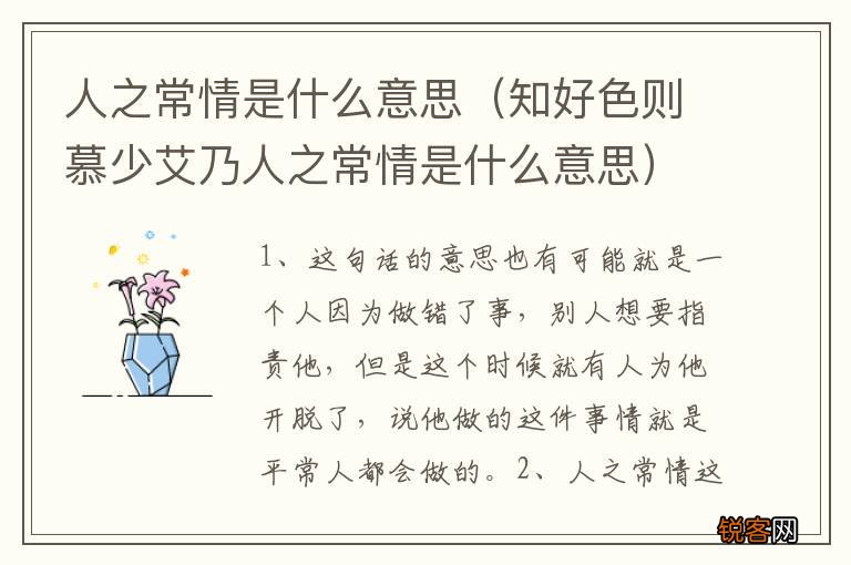 知好色则慕少艾乃人之常情是什么意思 人之常情是什么意思