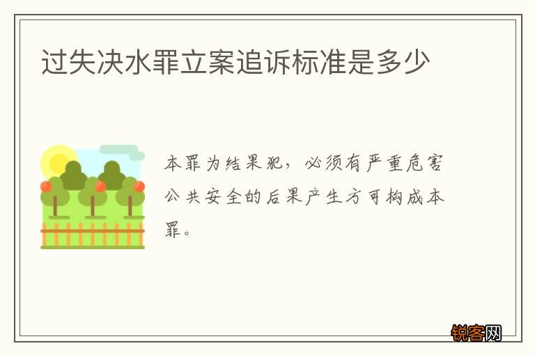 过失决水罪立案追诉标准是多少