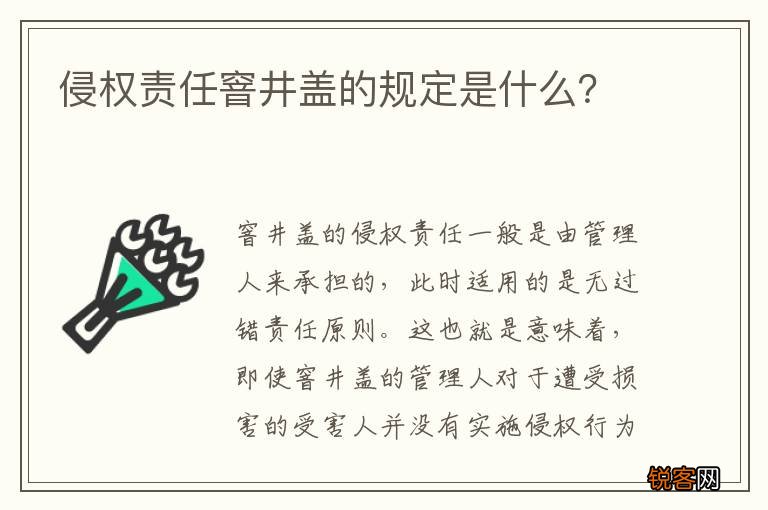 侵权责任窨井盖的规定是什么？