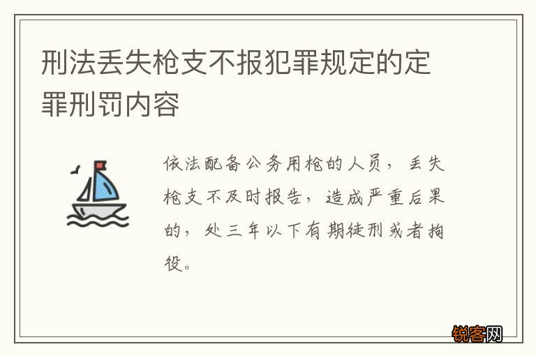 刑法丢失枪支不报犯罪规定的定罪刑罚内容