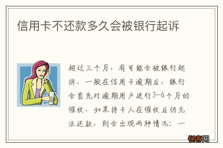 信用卡不还款多久会被银行起诉