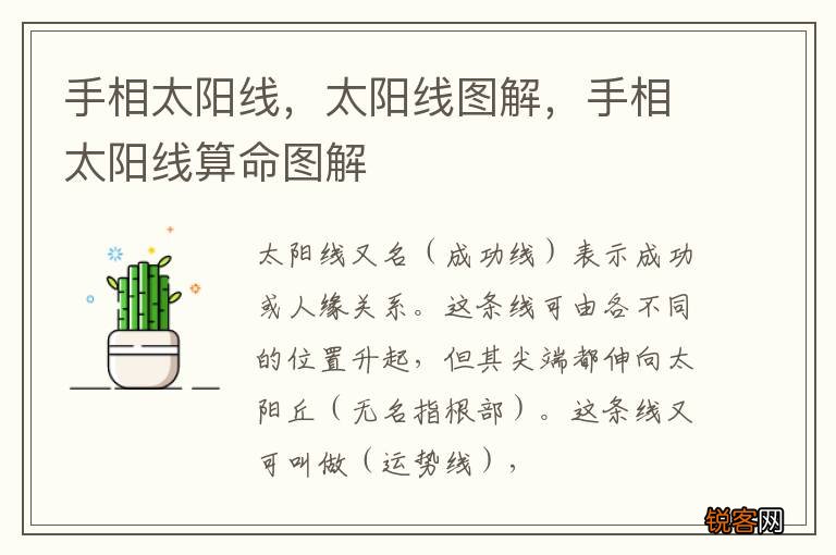 手相太阳线，太阳线图解，手相太阳线算命图解