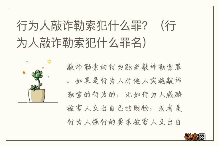 行为人敲诈勒索犯什么罪名 行为人敲诈勒索犯什么罪？