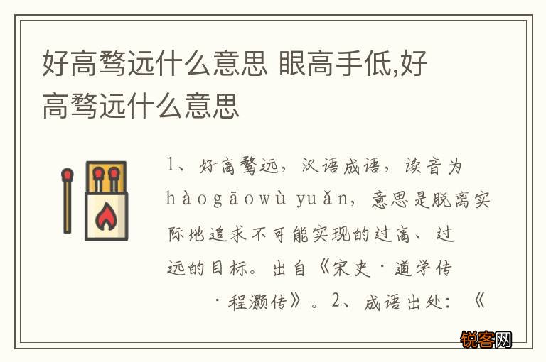 好高骛远什么意思 眼高手低,好高骛远什么意思
