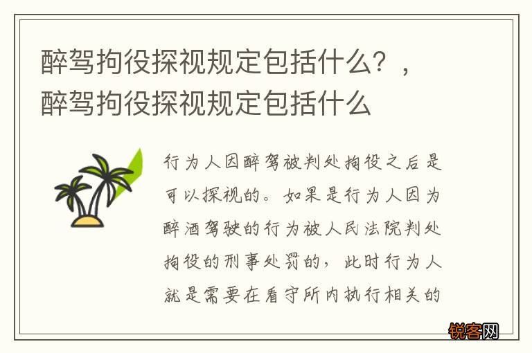醉驾拘役探视规定包括什么？，醉驾拘役探视规定包括什么