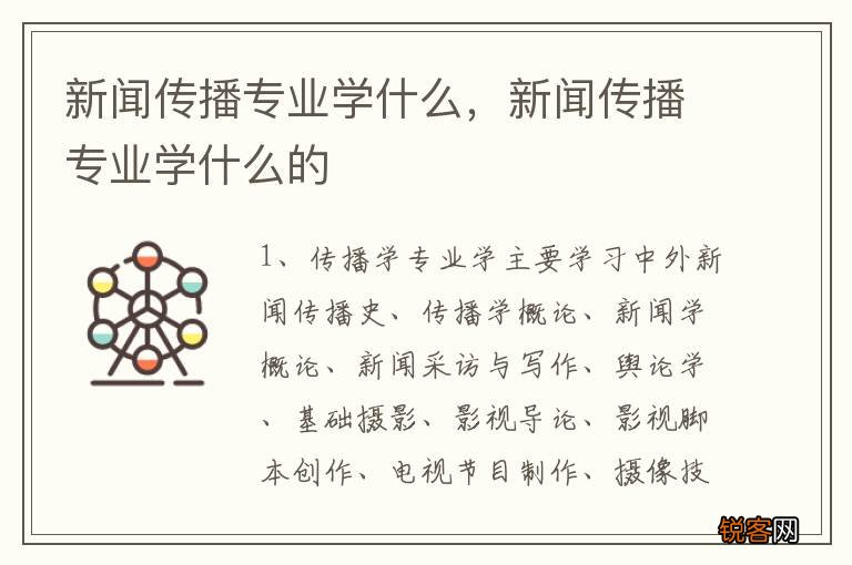 新闻传播专业学什么，新闻传播专业学什么的