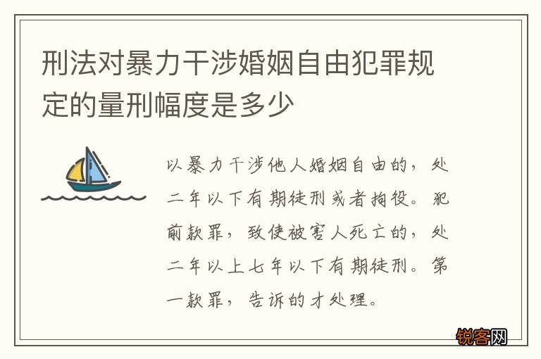 刑法对暴力干涉婚姻自由犯罪规定的量刑幅度是多少